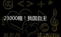 23000箱！我国自主研发设计 全球最大双燃料集装箱船建造项目收官