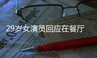 29岁女演员回应在餐厅当服务员：为梦想奋斗不丢脸