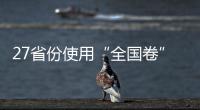 27省份使用“全国卷”，高考改革重要落子