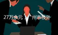 27万余元�，广州市校外培训领域首例并处罚金的行政执法