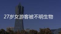 27岁女游客被不明生物咬伤身亡，三亚凌晨再通报