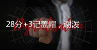 28分+3记盖帽，谢泼德防守升级
，队友浪费助攻 火箭队挖掘新第6人