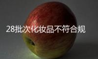28批次化妆品不符合规定，涉多款面膜、洗发等产品