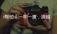 i帮忙丨一年一度	，跨越山海，第九期“光明格桑花”活动启程