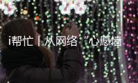 i帮忙丨从网络“心愿墙”到现实绿茵场，他托举少年足球梦