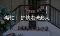 i帮忙丨 护航港珠澳大桥“五一”通关
，青春红马甲点亮大湾区黄金通道