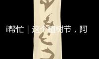 i帮忙｜这个植树节
，阿姗有个心愿�：亲手种下一棵“友谊树”