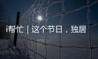 i帮忙｜这个节日	，独居残疾的她有一个心愿……