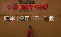 i口岸丨今年“五一”假期，预计珠海出入境客流量或超357万人次