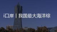 i口岸丨我国最大海洋综合科考实习船“中山大学”号出征
！高栏边检精细化保障通关