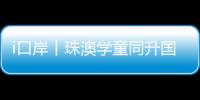 i口岸丨珠澳学童同升国旗共唱国歌
，边检民警当“导师”�，超酷！