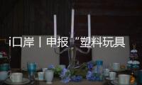 i口岸丨申报“塑料玩具”却夹带活体动物，珠海海关截获367只活体鼠妇