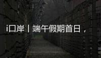 i口岸丨端午假期首日
，港珠澳大桥珠海公路口岸迎来客流车流双高峰