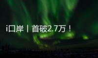 i口岸丨首破2.7万！港珠澳大桥单日车流量创新高
