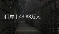 i口岸丨43.88万人次！拱北口岸单日通关客流再创新高
