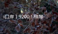 i口岸丨9200！横琴口岸单日通关车辆数创历史新高