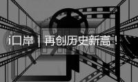 i口岸｜再创历史新高！港珠澳大桥单日进境车辆突破1.39万辆次 港澳返乡潮火爆