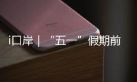 i口岸｜“五一”假期前三天，拱北口岸免税品销售超8万件