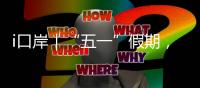 i口岸｜“五一”假期，珠海边检总站查验出入境旅客367万人次