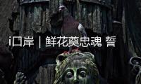 i口岸｜鲜花奠忠魂 誓言护国门！珠海边检民警清明祭扫缅怀先烈