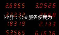 i小胖：公交服务便民为要 有了更要“优”