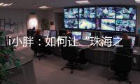 i小胖：如何让“珠海之旅”停车少烦恼？