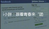 i小胖：跟着青春来“团建”打卡珠海和横琴
！