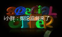 i小胖：舆论监督来了 积极应对是最优解!