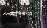 vivo高管展示X200s系列
�，还有X200 Pro mini新配色