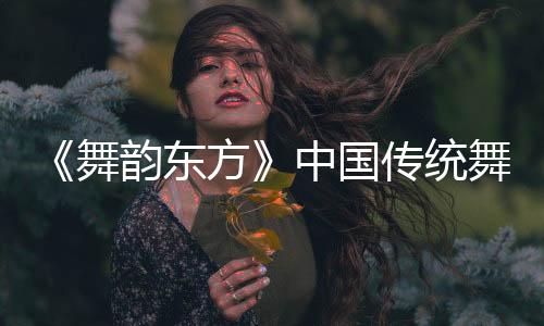 从空灵静谧的东方哲思