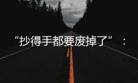 “抄得手都要废掉了”：罚抄是情绪输出还是惩前毖后？