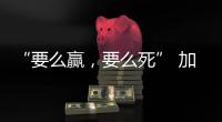 “要么赢�，要么死” 加沙至暗时刻