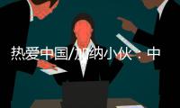 热爱中国/加纳小伙：中国电商圆我致富梦