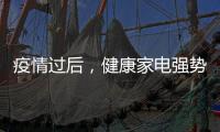 疫情过后，健康家电强势崛起!扬子健康电热水器将走俏!