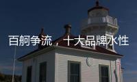 百舸争流
，十大品牌水性漆如何突围?
