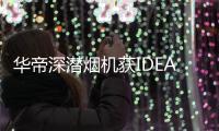 华帝深潜烟机获IDEA大奖，下厨倍儿有“面子”