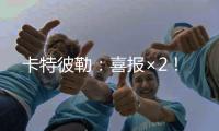 卡特彼勒�	
：喜报×2�！