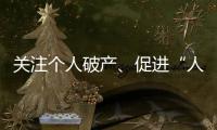 关注个人破产、促进“人水和谐”：来自法律界的两会声音