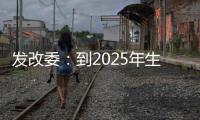 发改委：到2025年生活服务业相关专业本科生增加10万人