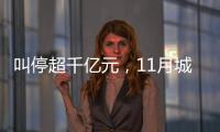 叫停超千亿元�，11月城投债被终止数量创新高