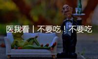 医我看丨不要吃	！不要吃
！不要吃！紧急提醒
：有剧毒
，会致死�！