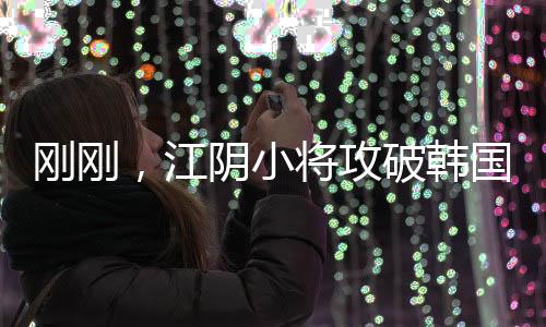 她现在身高是攻破一米八