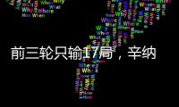 前三轮只输17局，辛纳创造公开赛时代温网男单纪录