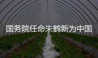 国务院任命朱鹤新为中国人民银行副行长、国家外汇管理局局长