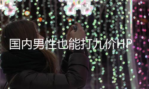 也能V疫可引起尖锐湿疣