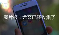 图片报
：尤文已经收集了扎卡的信息，但尚未提出报价