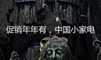 促销年年有
�，中国小家电十大品牌执行要看策略