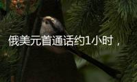 俄美元首通话约1小时，讨论中东局势、俄乌谈判等