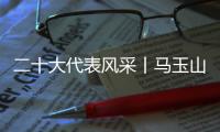 二十大代表风采丨马玉山
：在控制阀领域打响“中国智造”