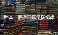 世体：根据国际足联纪律准则	，恩里克可能会被至少禁赛3场